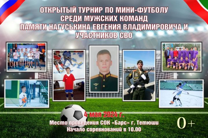 В Тетюшах состоится турнир по мини-футболу памяти участников спецоперации