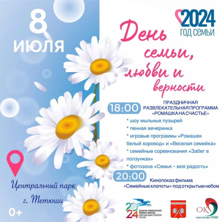 В Тетюшах состоится праздничная развлекательная программа «Ромашка на счастье»