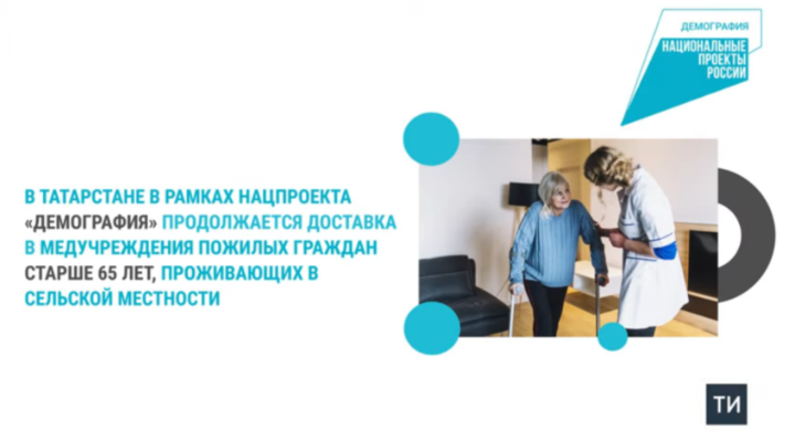 В Татарстане пожилых сельчан бесплатно доставляют в медучреждения по нацпроекту