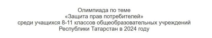Тетюшане могут пройти тестирование по республиканской олимпиаде «Защита прав потребителей»