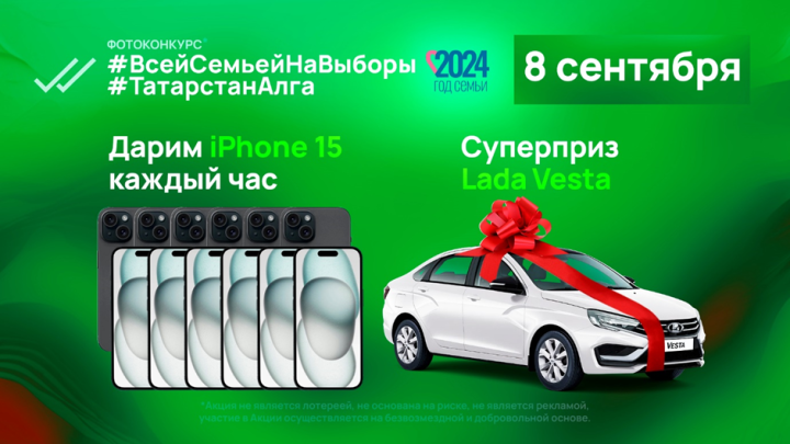Проголосовав на выборах, татарстанцы смогут выиграть iPhone 15 или авто