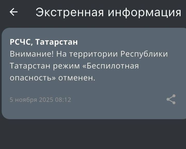 Режим «Беспилотная опасность» снят спустя шесть часов в Татарстане