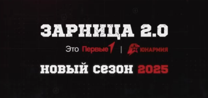 Зарница 2.0 – уникальный проект для молодежи от Движения Первых и ЮНАРМИИ