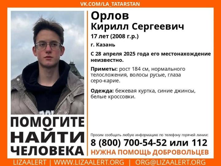 Поиск пропавшего подростка в Казани