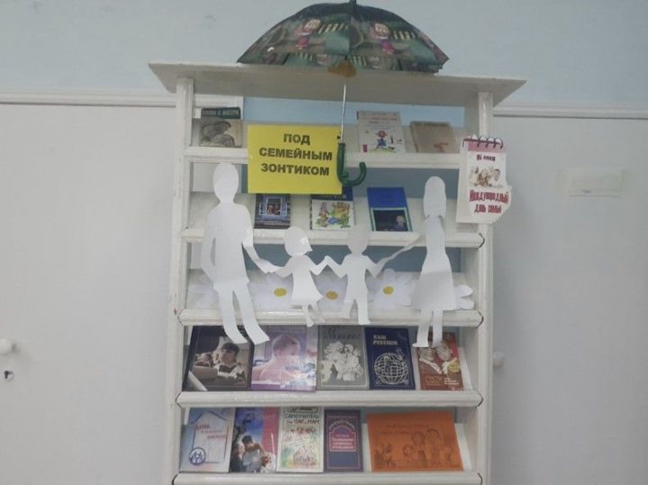 В Богдашкинской библиотеке оформлена книжная выставка «Под семейным зонтиком»
