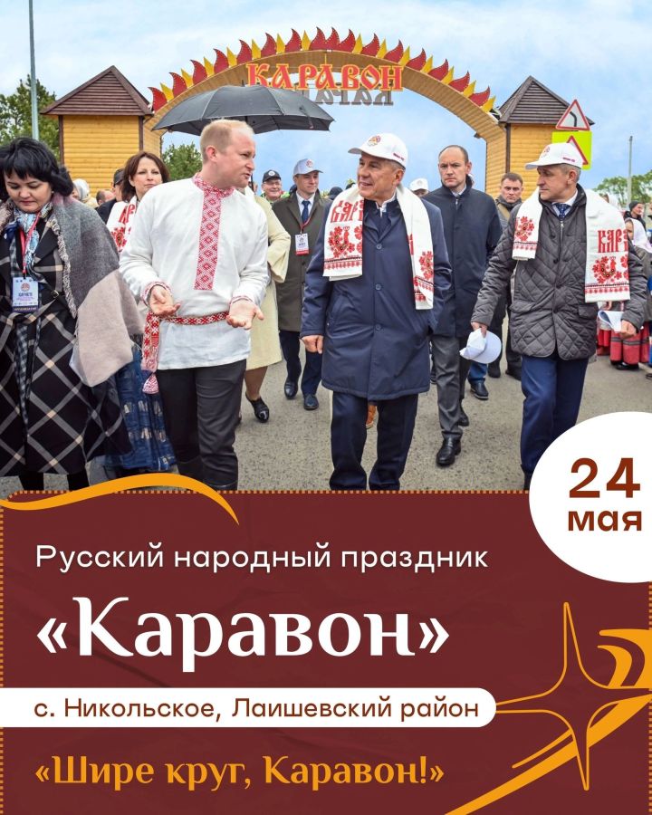 «Шире круг, Каравон!»