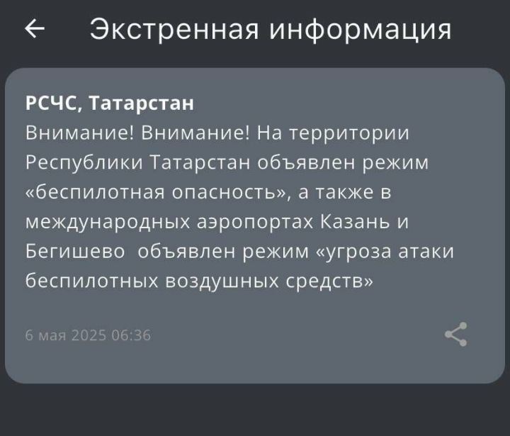 Татарстан: МЧС предупреждает об атаке БПЛА