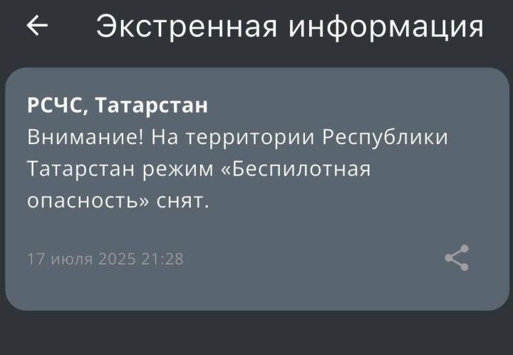 Режим «Беспилотная опасность» отменён в Татарстане спустя полтора часа