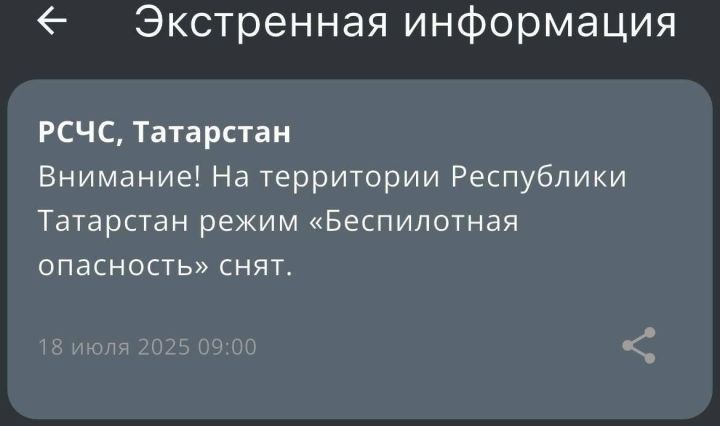 В Татарстане отменен режим «Беспилотная опасность»: Что известно