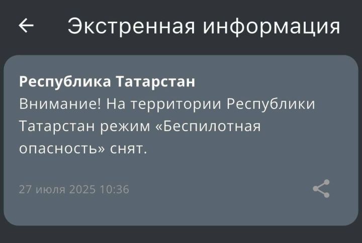 Режим «Беспилотная опасность» отменён в Татарстане