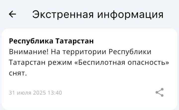 Отбой тревоги: Режим беспилотной опасности снят в Татарстане