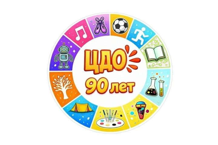 Центр дополнительного образования  отмечает свой 90-летний юбилей