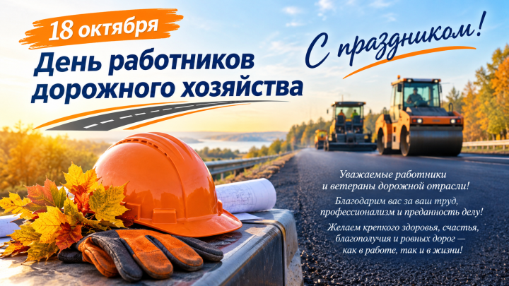 Работников дорожного хозяйства и ­ветеранов отрасли поздравляет глава района