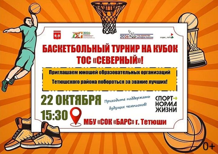 В Тетюшах разыграют Кубок ТОС „Северный“ по баскетболу среди юношей
