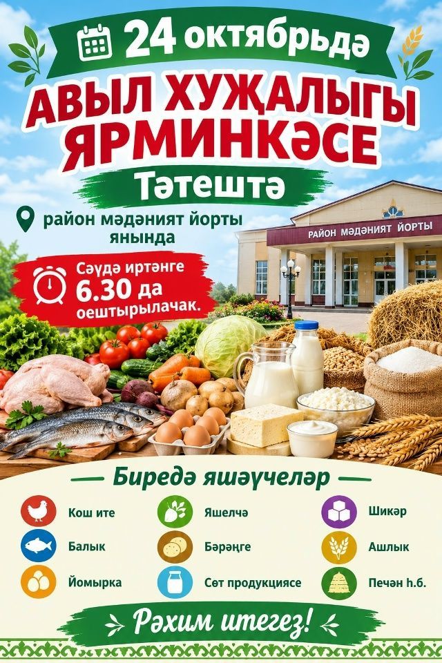 Тәтештә авыл хуҗалыгы ярминкәсе узачак