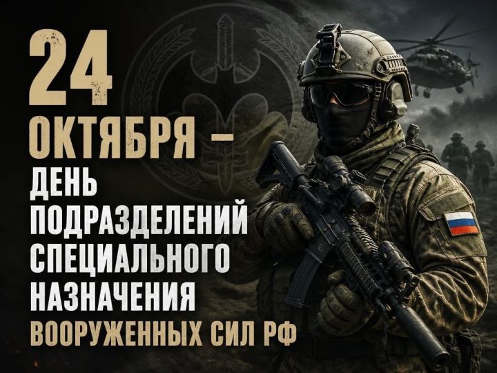 Военнослужащих и ветеранов подразделений спецназначения поздравляет глава района