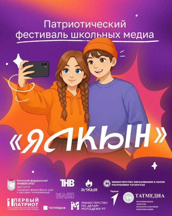 В Татарстане открылся приём заявок на первый патриотический фестиваль школьных медиа «Ялкын»