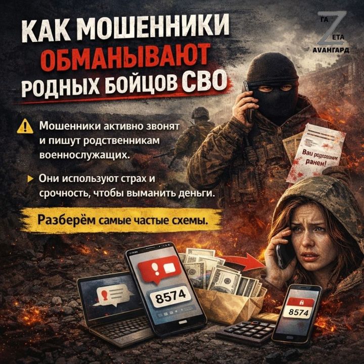 Как мошенники обманывают родственников бойцов спецоперации