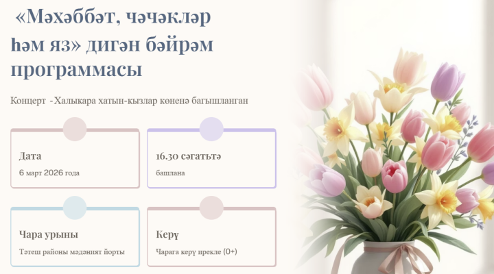 Тәтештә язны «Мәхәббәт, чәчәкләр һәм яз» бәйрәме белән каршылыйбыз