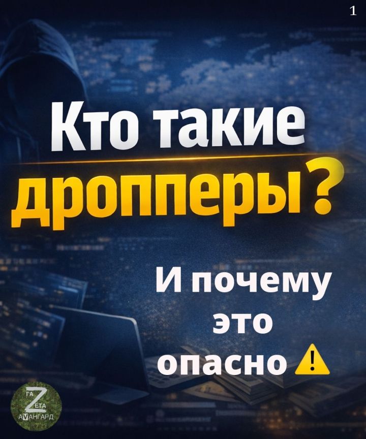 Дропперство: как не стать соучастником преступления — советы МВД