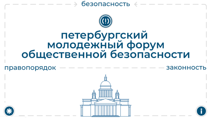 Стартовал приём заявок на II Петербургский молодёжный форум «Сигнал»