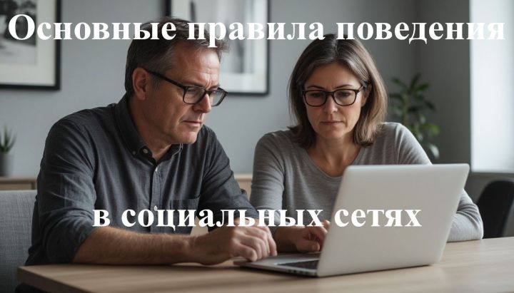 Основные правила поведения в социальных сетях: как оставаться в безопасности