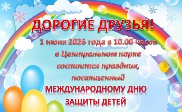 Программа празднования Дня защиты детей в Тетюшах