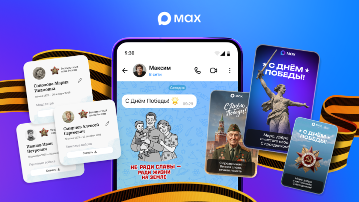 Пользователи MAX могут присоединиться к «Бессмертному полку онлайн»