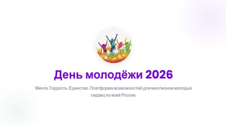 День молодёжи 2026: праздник мечты, гордости и единства