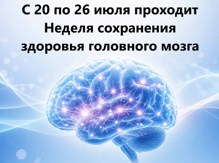 Сохраняем здоровье мозга: рекомендации в рамках Недели заботы