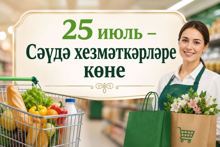 Тәтеш районы башлыгы сәүдә хезмәткәрләрен һәм тармак ветераннарын һөнәри бәйрәмнәре белән котлый