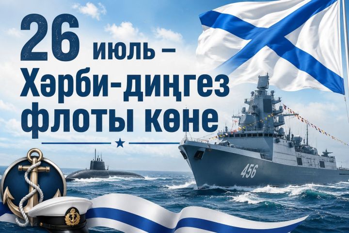 Тәтеш районы башлыгы хәрби-диңгез флоты хәрбиләрен һәм ветераннарын котлый
