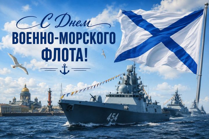 Военнослужащих и ветеранов ВМФ поздравляет глава Тетюшского района