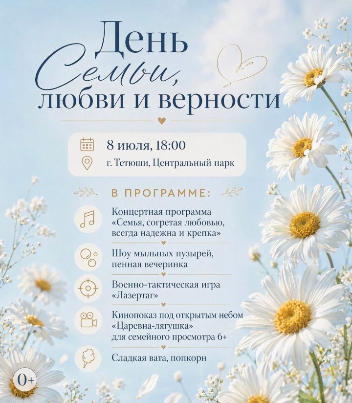 Программа прадника в Тетюшах ко Дню семьи, любви и верности