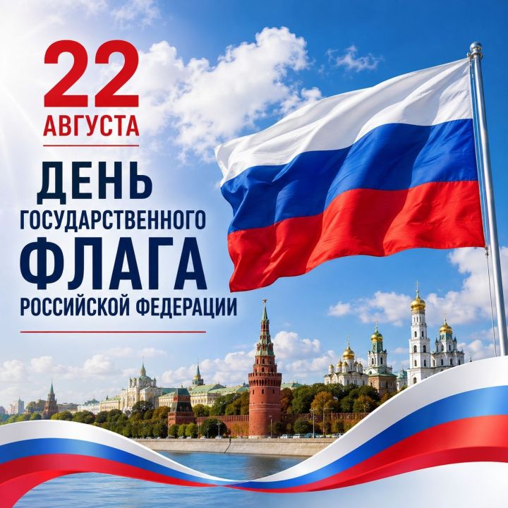 22 августа – День Государственного флага Российской Федерации