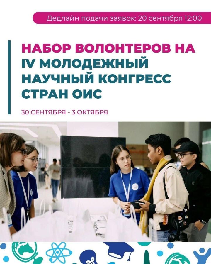 Академия молодёжной политики ищет помощников для IV Молодёжного научного конгресса стран ОИС