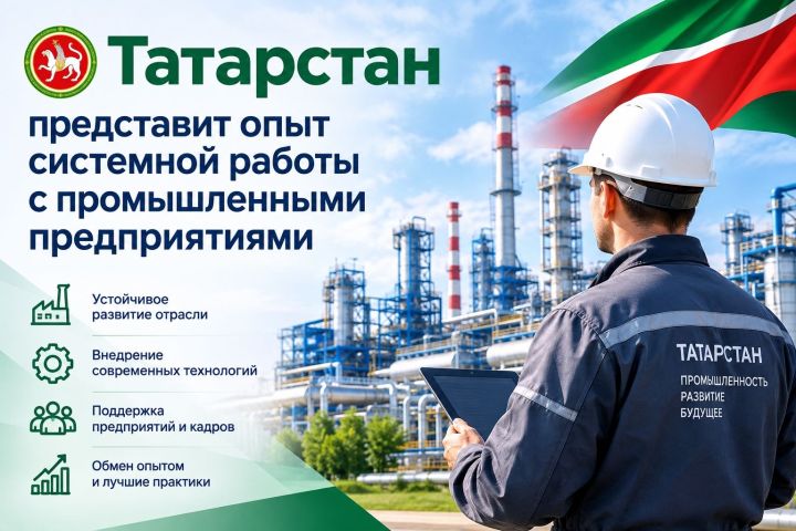 Татарстан представит опыт системной работы с промышленными предприятиями