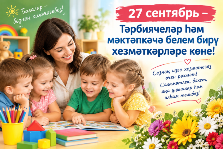 Рәмис Сафиуллов мәктәпкәчә белем бирү өлкәсе хезмәткәрләрен һәм ветераннарны котлый