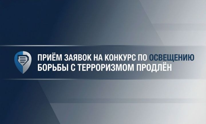 Приём заявок на конкурс по освещению борьбы с терроризмом продлён