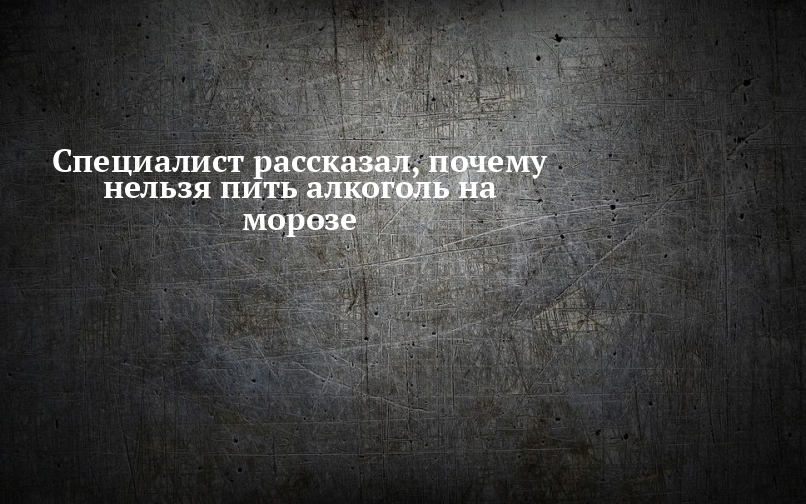 Врачи рассказали, можно ли согреваться в холод спиртным