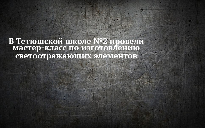 Дорожные полицейские провели для детсадовцев мастер-класс по изготовлению фликеров