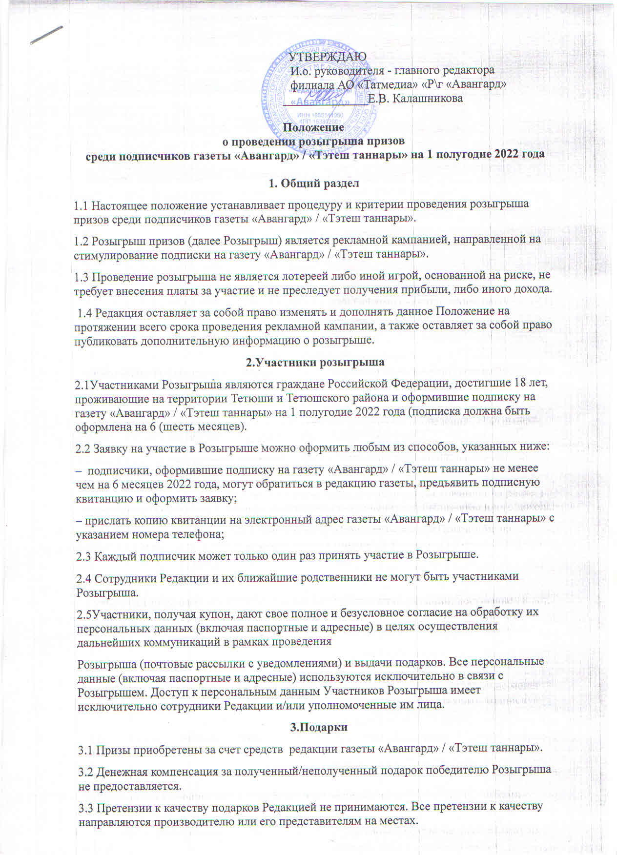 Положение о проведении розыгрыша призов среди подписчиков районной газеты  