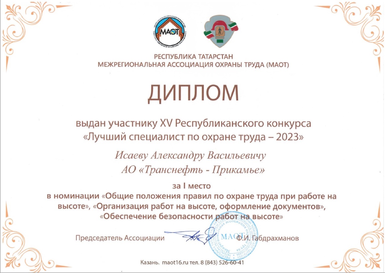 Победитель конкурса по охране труда. Транснефть Прикамье документы.
