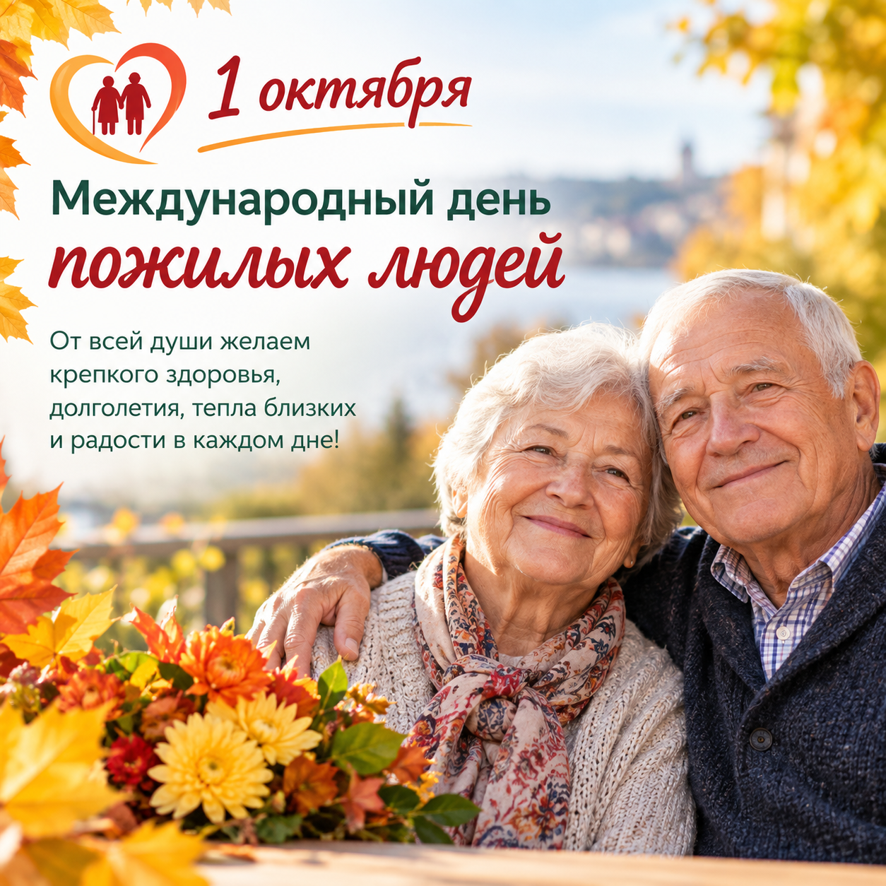 Международный день пожилых людей отмечается ежегодно 1 октября. Фото сгенерировано с помощью ИИ