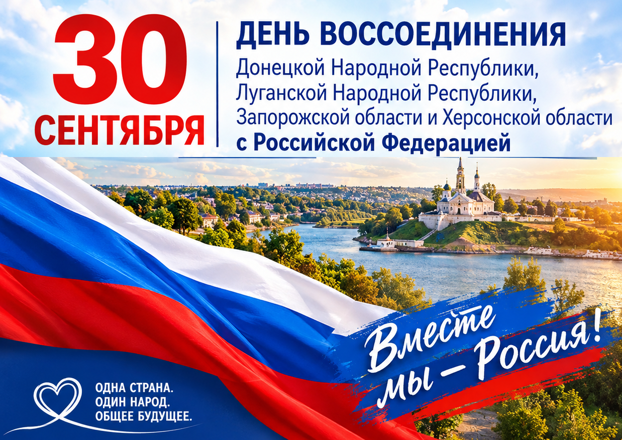 День воссоединения ДНР, ЛНР, Запорожской области и Херсонской области с РФ. Фото сгенерировано с помощью ИИ