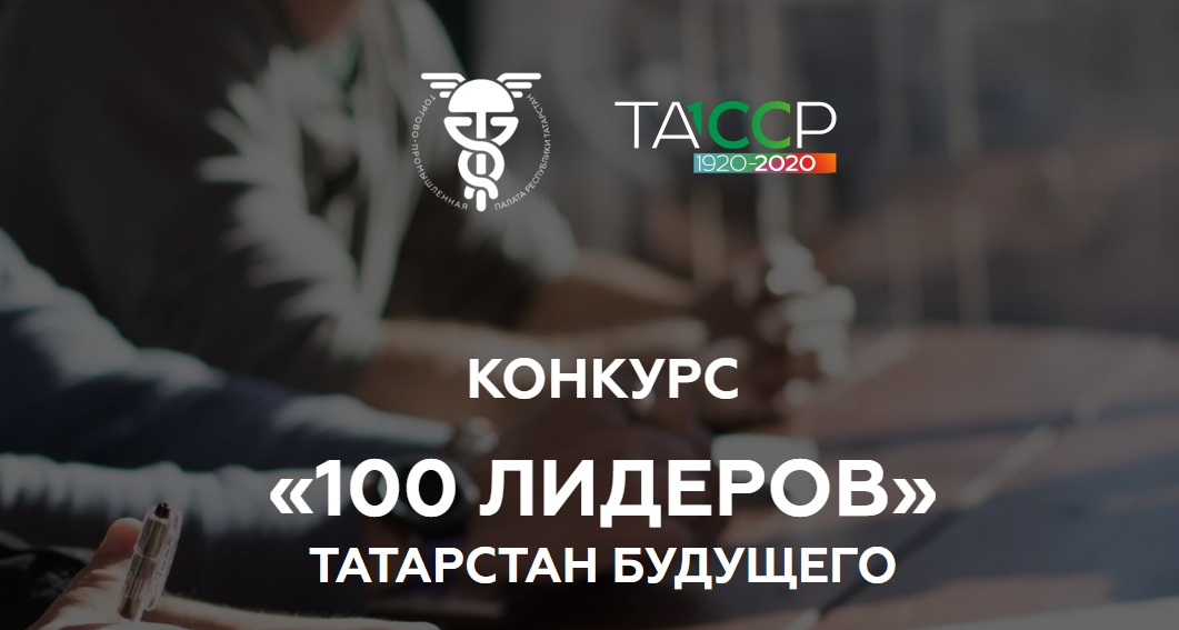 Тетюшанин стал участником республиканского проекта «100 лидеров» – Татарстан будущего