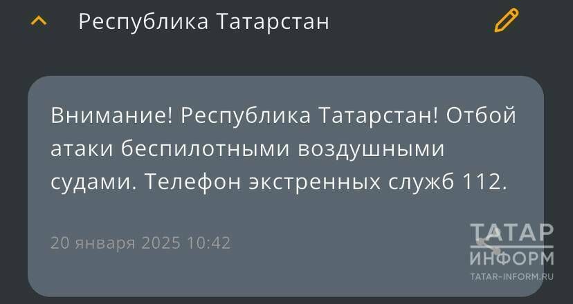 МЧС России сообщило жителям РТ об отбое атаки БПЛА