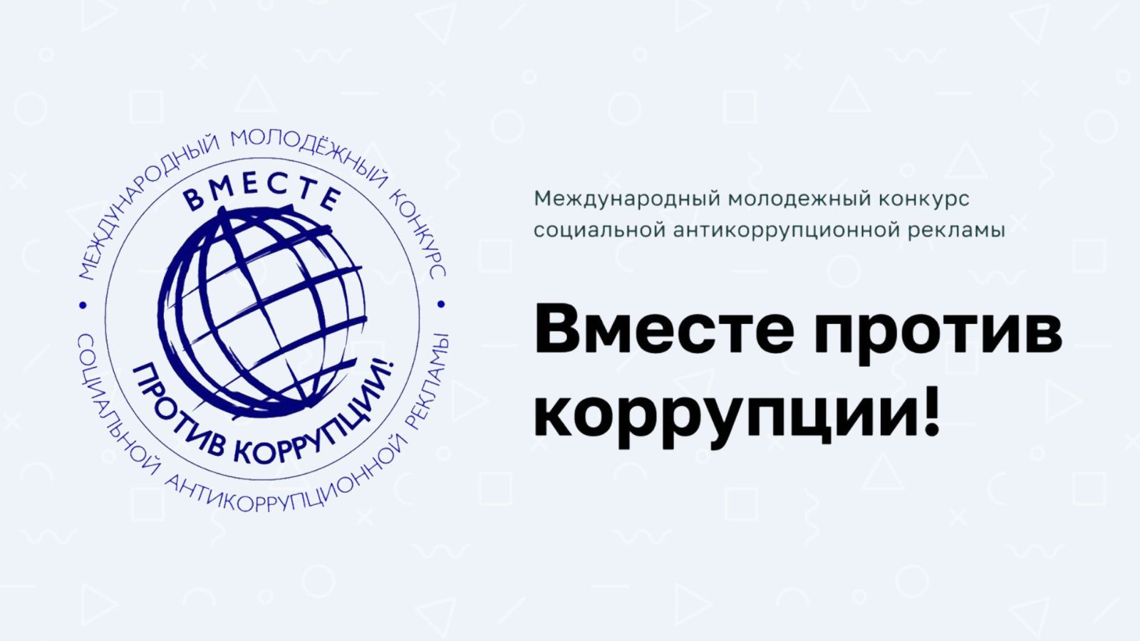 «Вместе против коррупции!»: старт приема заявок на конкурс