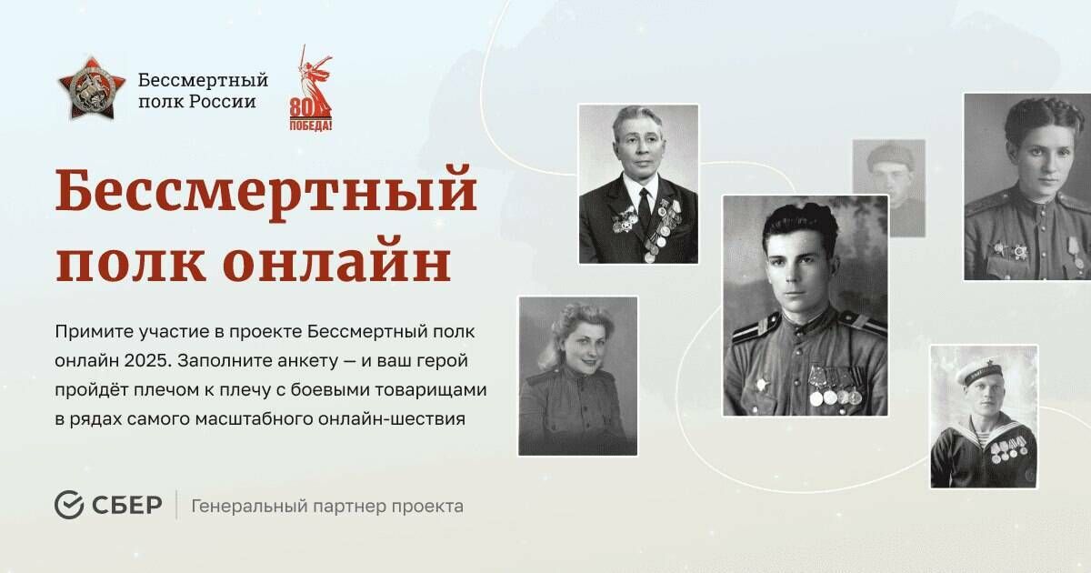 Бессмертный полк 2025: онлайн-шествие 9 мая