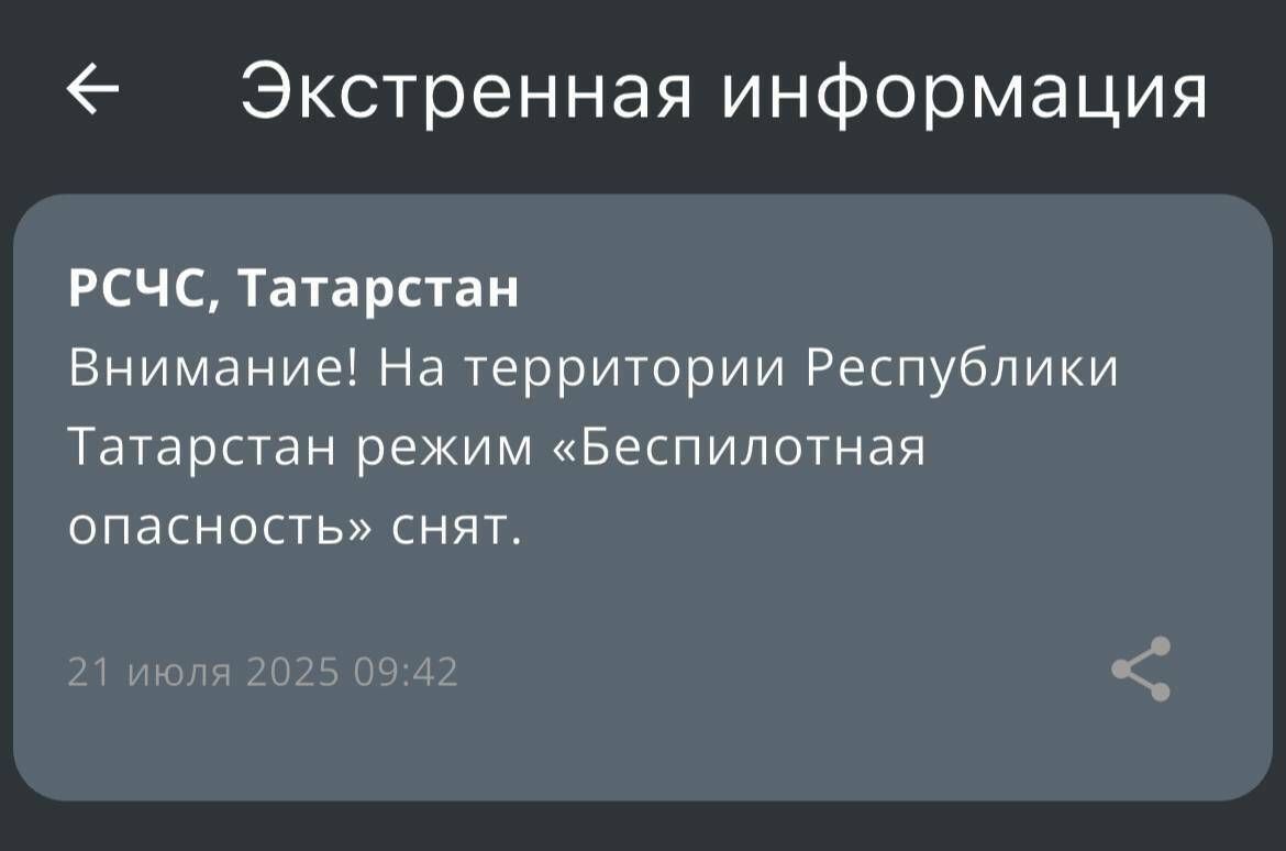 Отбой режима «Беспилотная опасность» на территории Татарстана